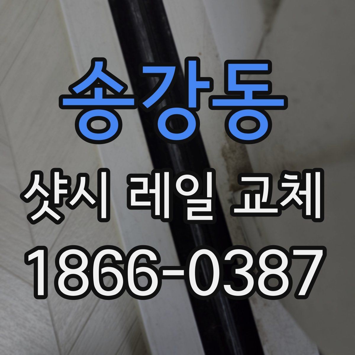 송강동 샷시 레일 교체 전후 비교로 보는 효과