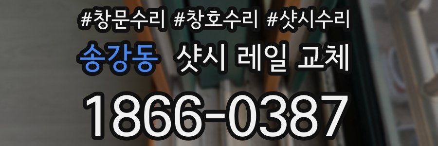 송강동 샷시 레일 교체