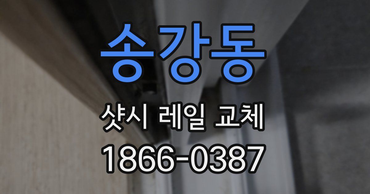 송강동 샷시 레일 교체