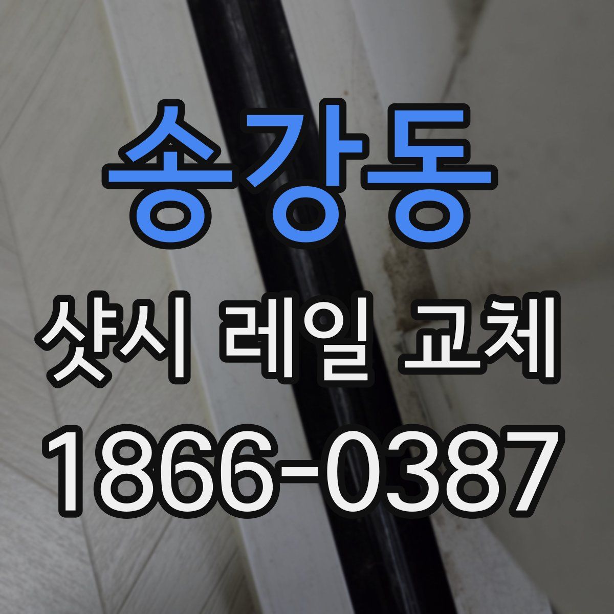 송강동 샷시 레일 교체