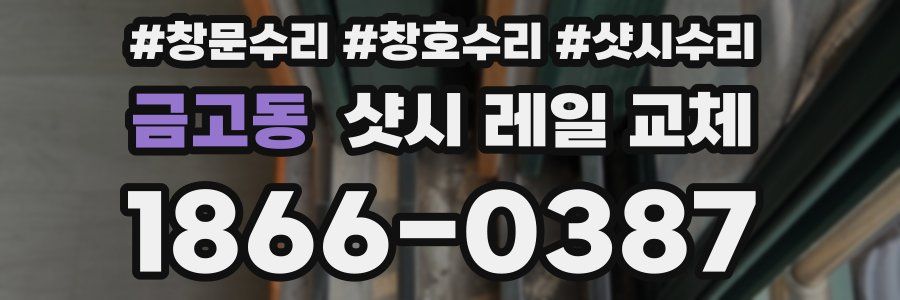 금고동 샷시 레일 교체