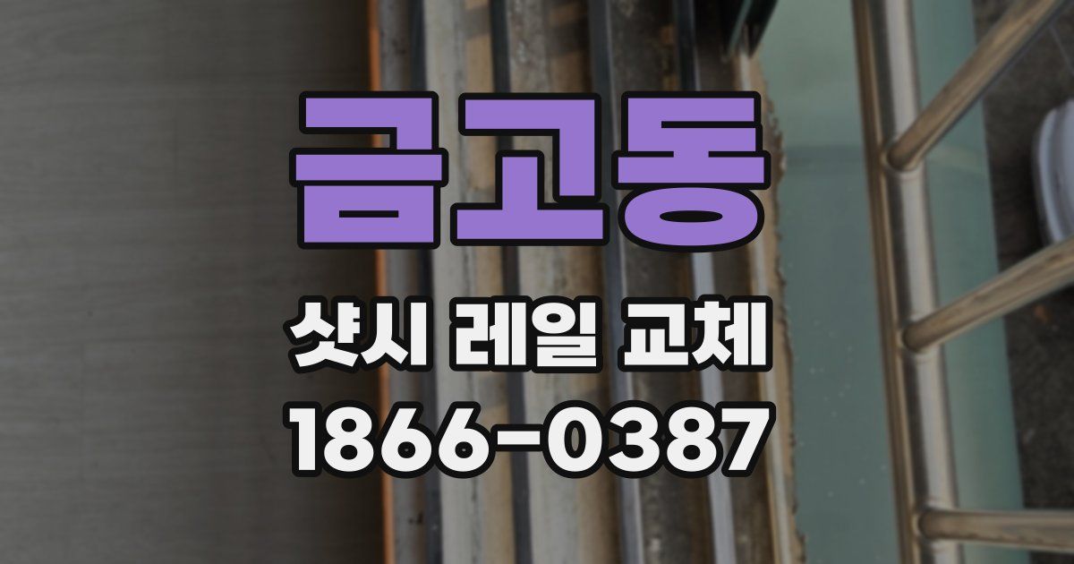 금고동 샷시 레일 교체