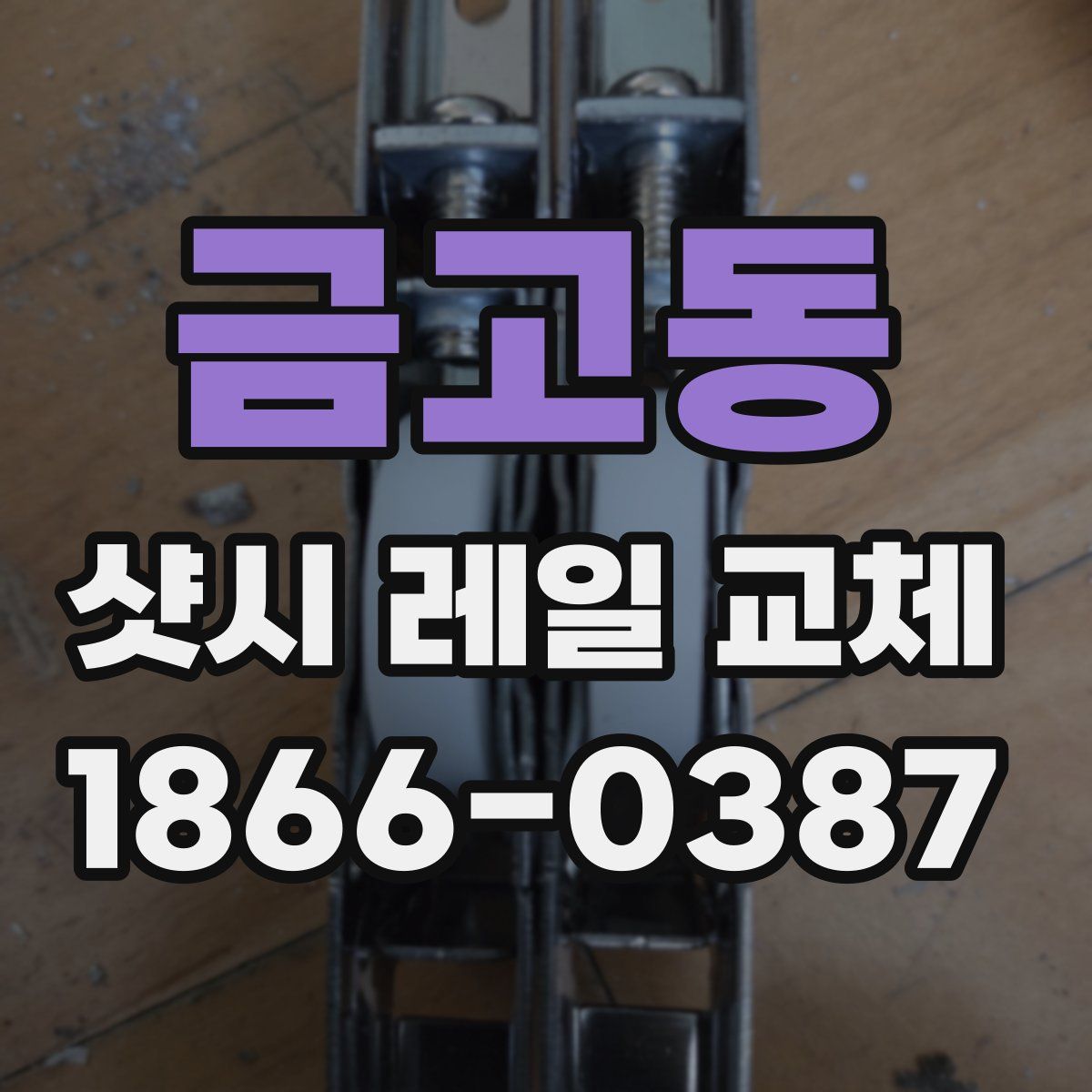 금고동 샷시 레일 교체