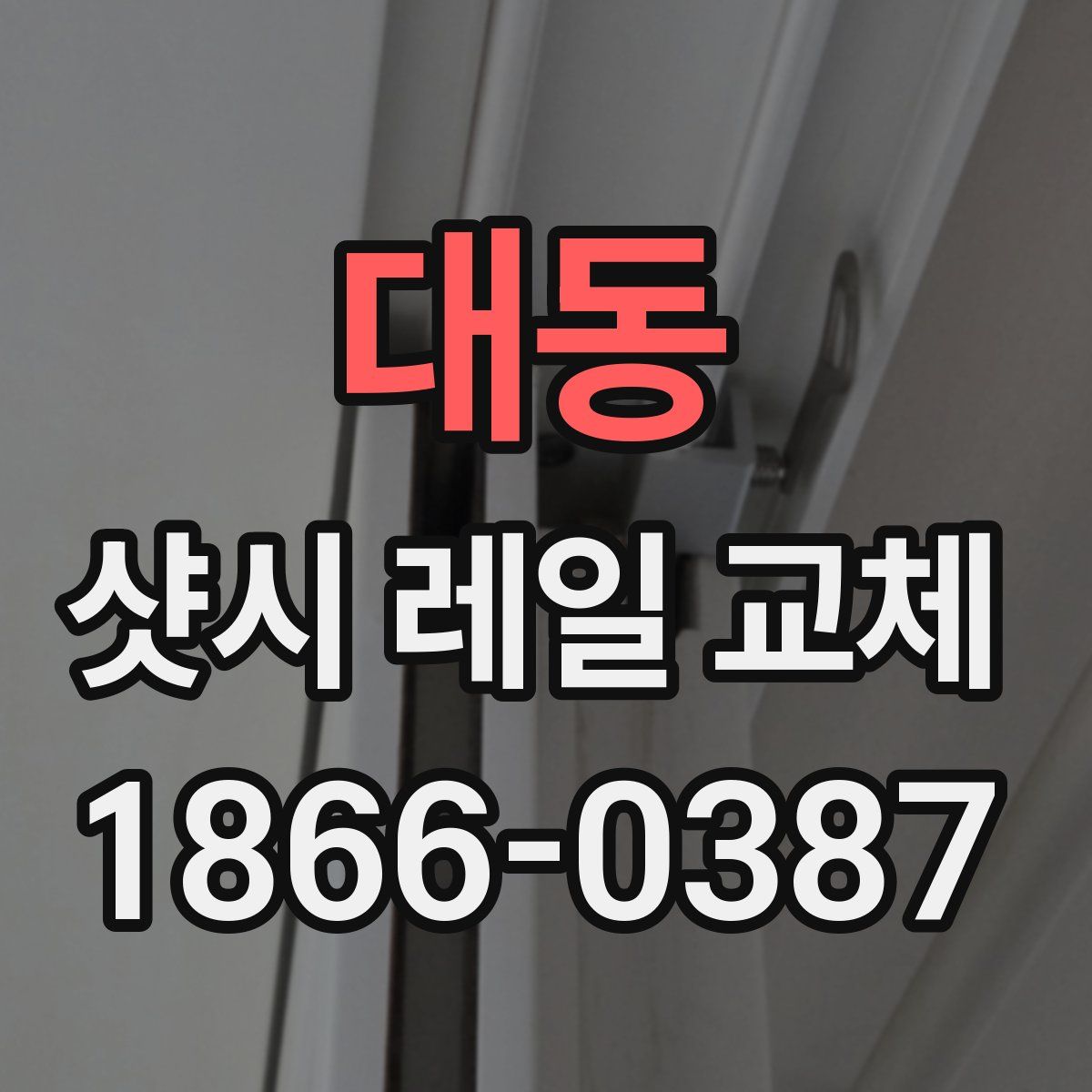 대동 샷시 레일 교체