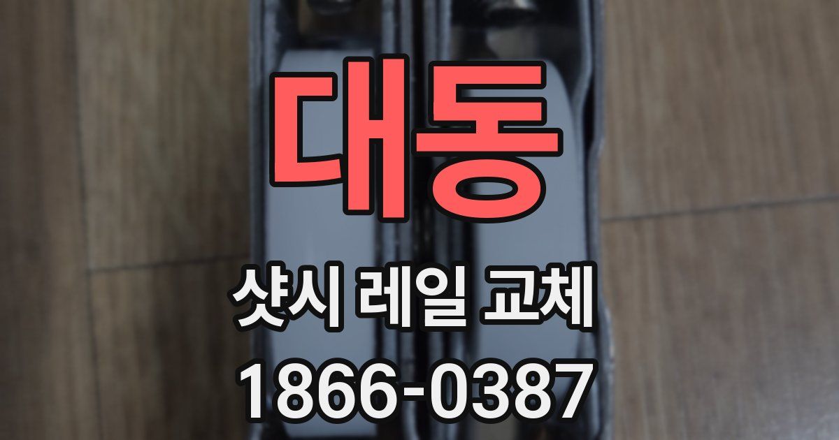 대동 샷시 레일 교체