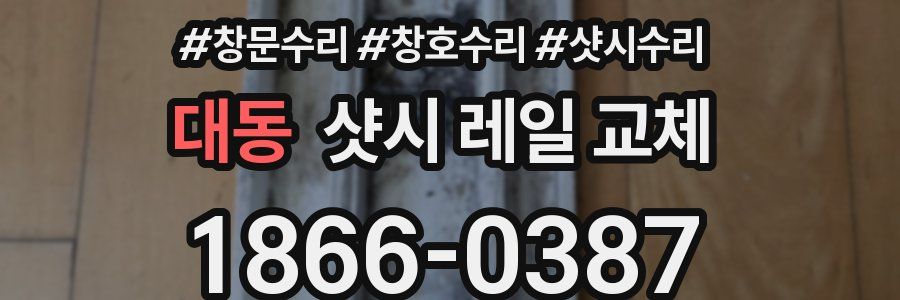 대동 샷시 레일 교체