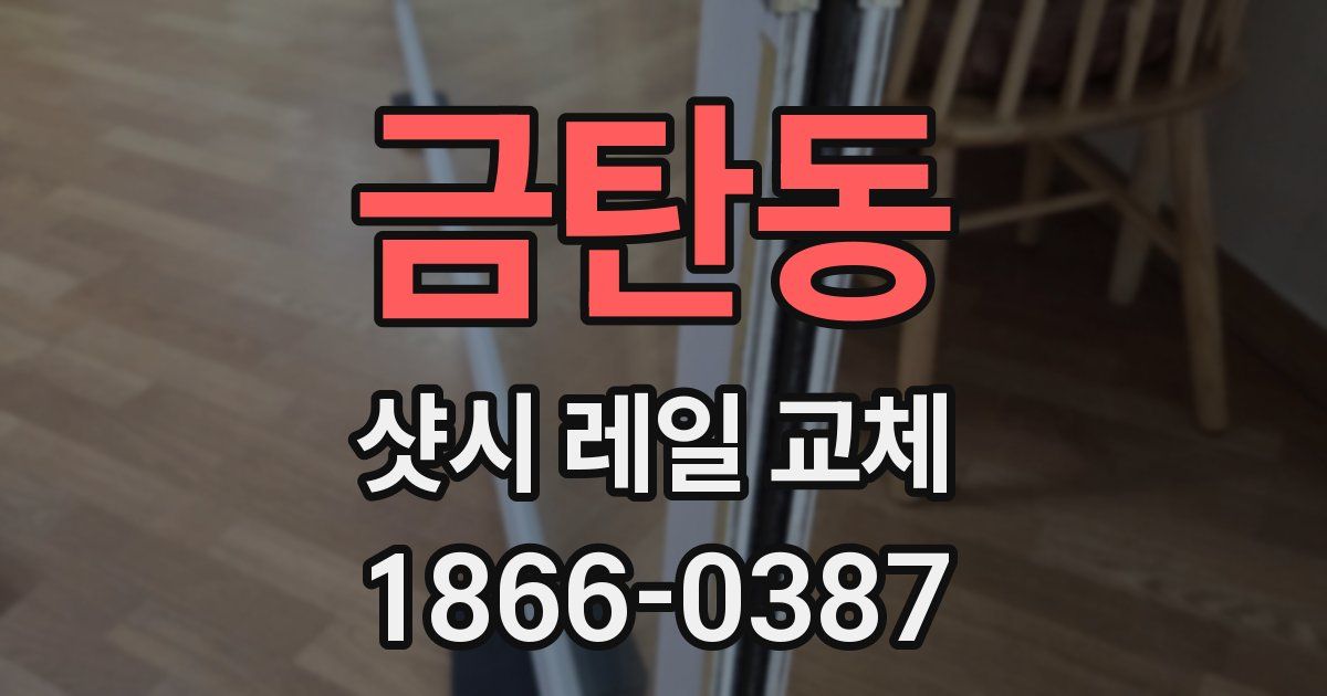 금탄동 샷시 레일 교체