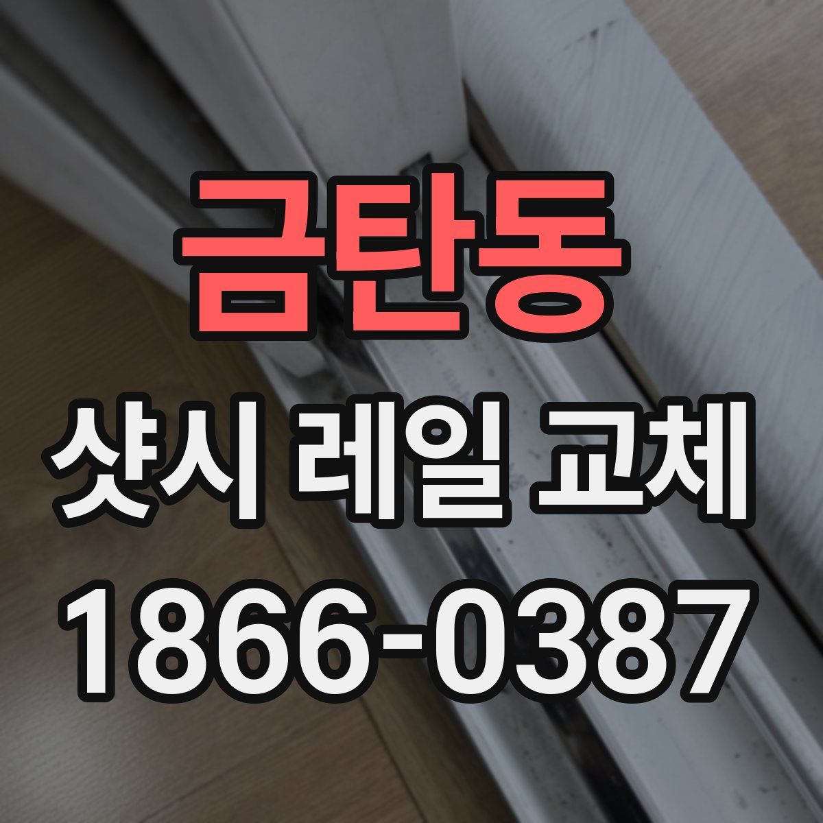 금탄동 샷시 레일 교체