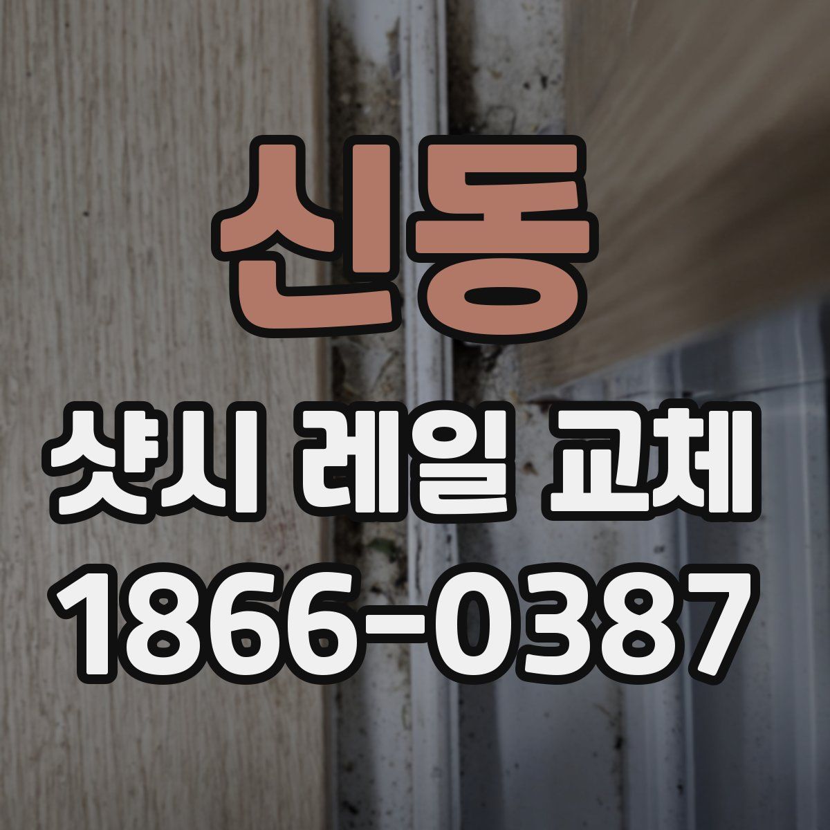신동 샷시 레일 교체