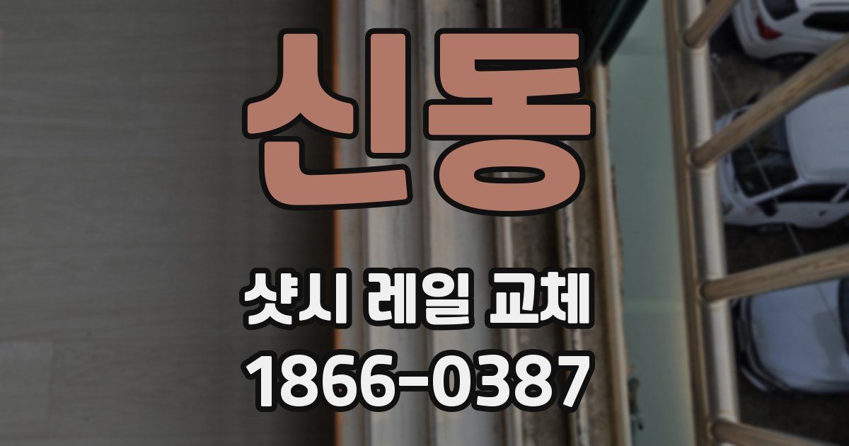 신동 샷시 레일 교체