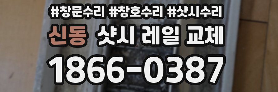 신동 샷시 레일 교체