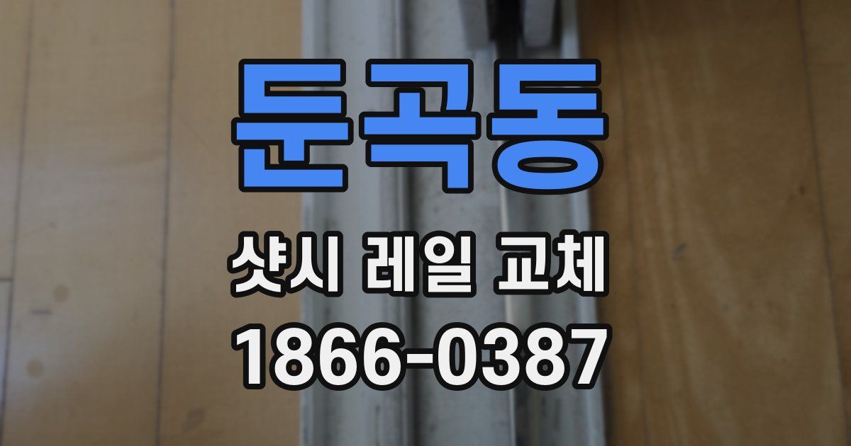 둔곡동 샷시 레일 교체