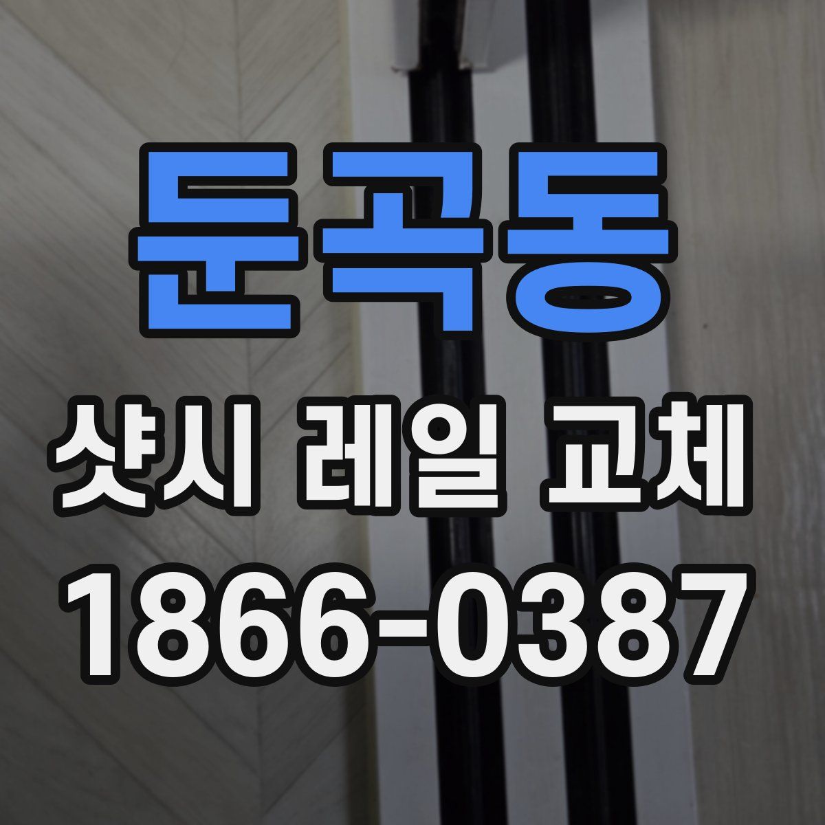 둔곡동 샷시 레일 교체