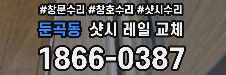 둔곡동 샷시 레일 교체