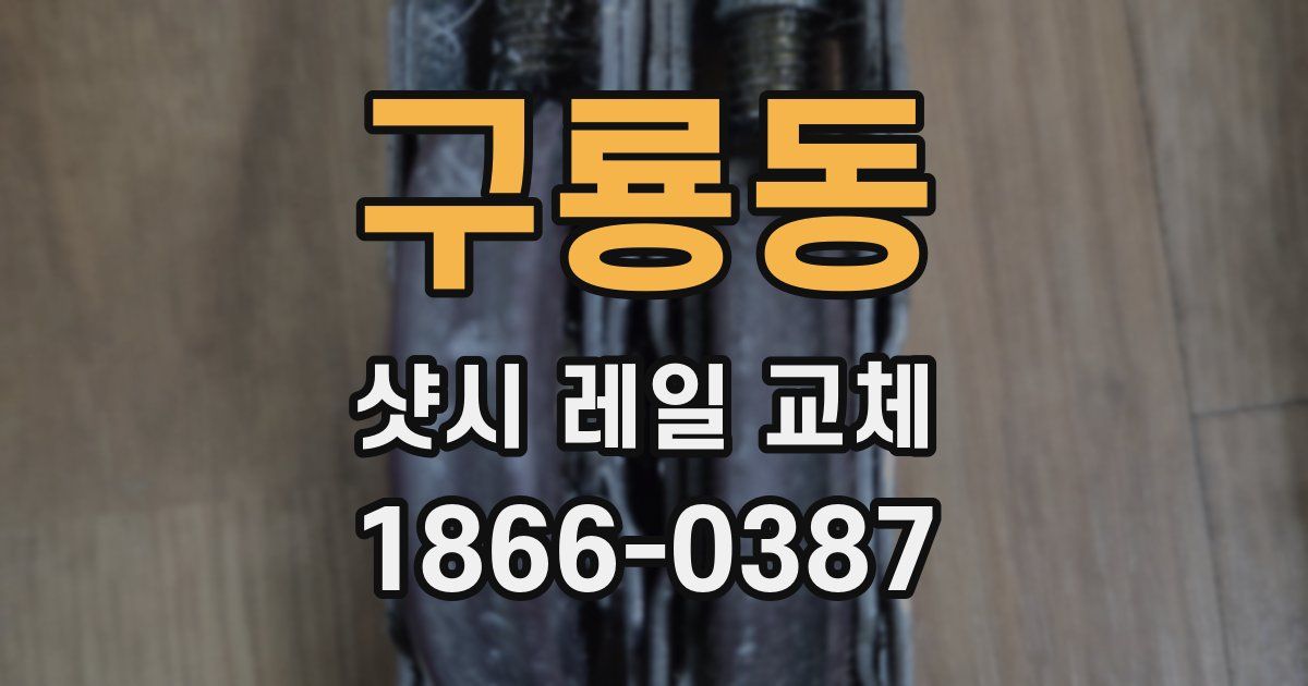 구룡동 샷시 레일 교체