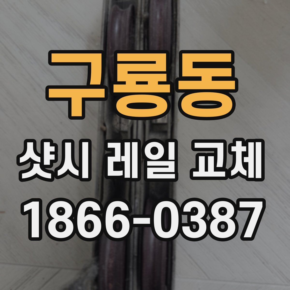 구룡동 샷시 레일 교체