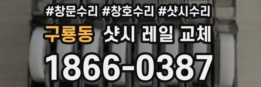 구룡동 샷시 레일 교체