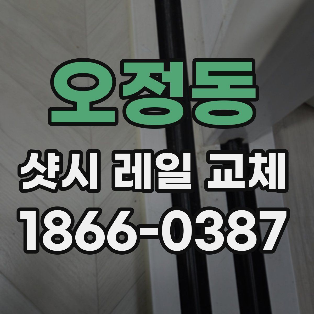 오정동 샷시 레일 교체 후 문턱 걸림이 줄어드는 원리