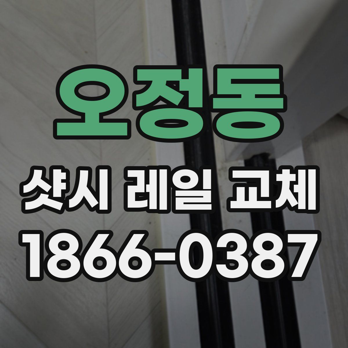 오정동 샷시 레일 교체