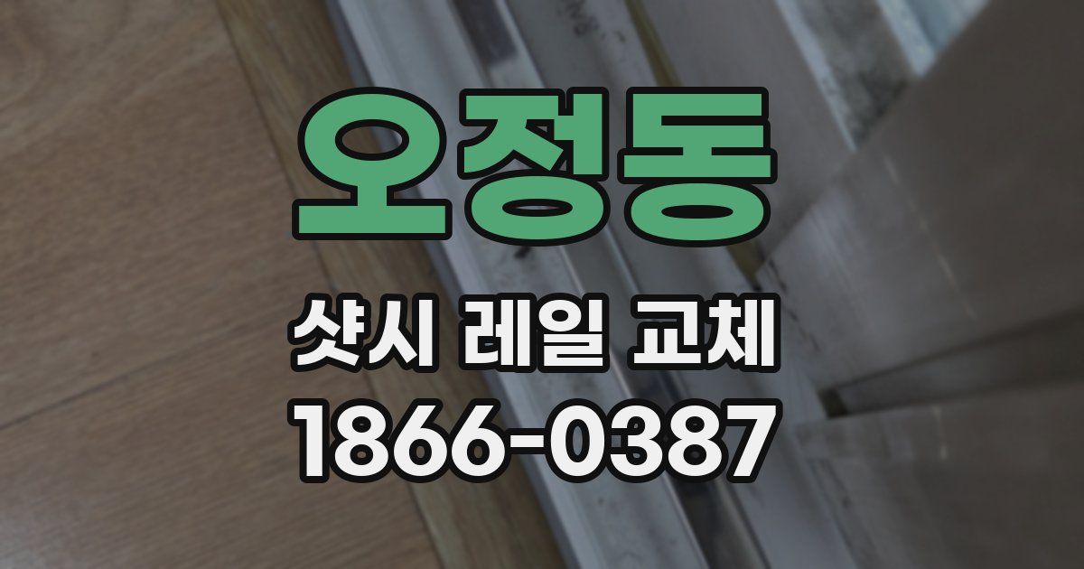 오정동 샷시 레일 교체