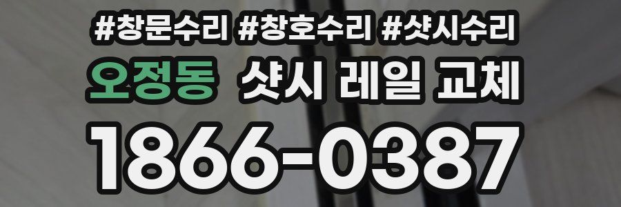 오정동 샷시 레일 교체