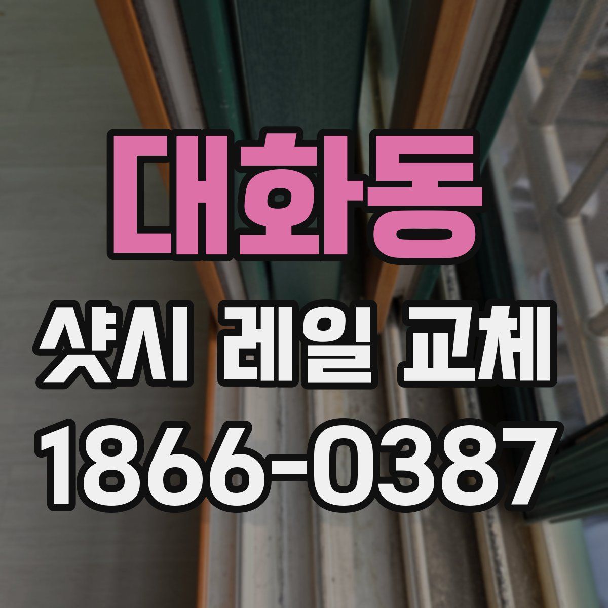 대화동 샷시 레일 교체