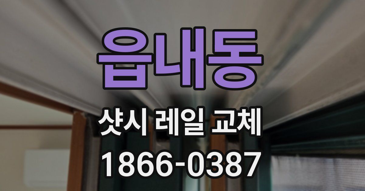 읍내동 샷시 레일 교체