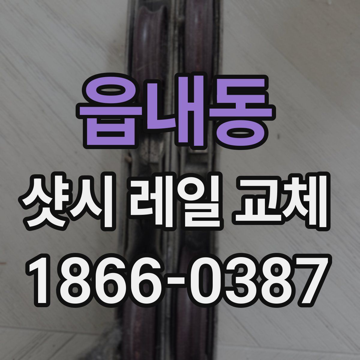 읍내동 샷시 레일 교체
