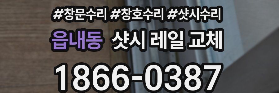 읍내동 샷시 레일 교체