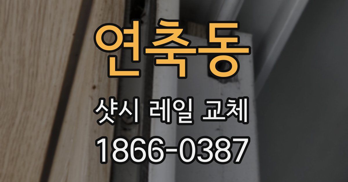 연축동 샷시 레일 교체