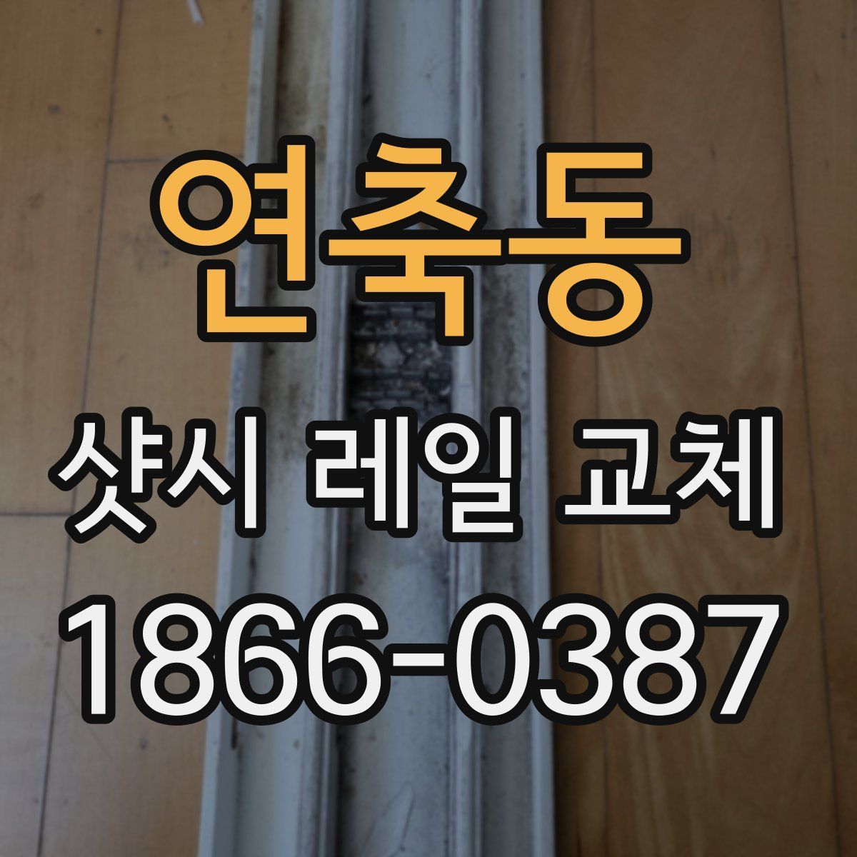 연축동 샷시 레일 교체