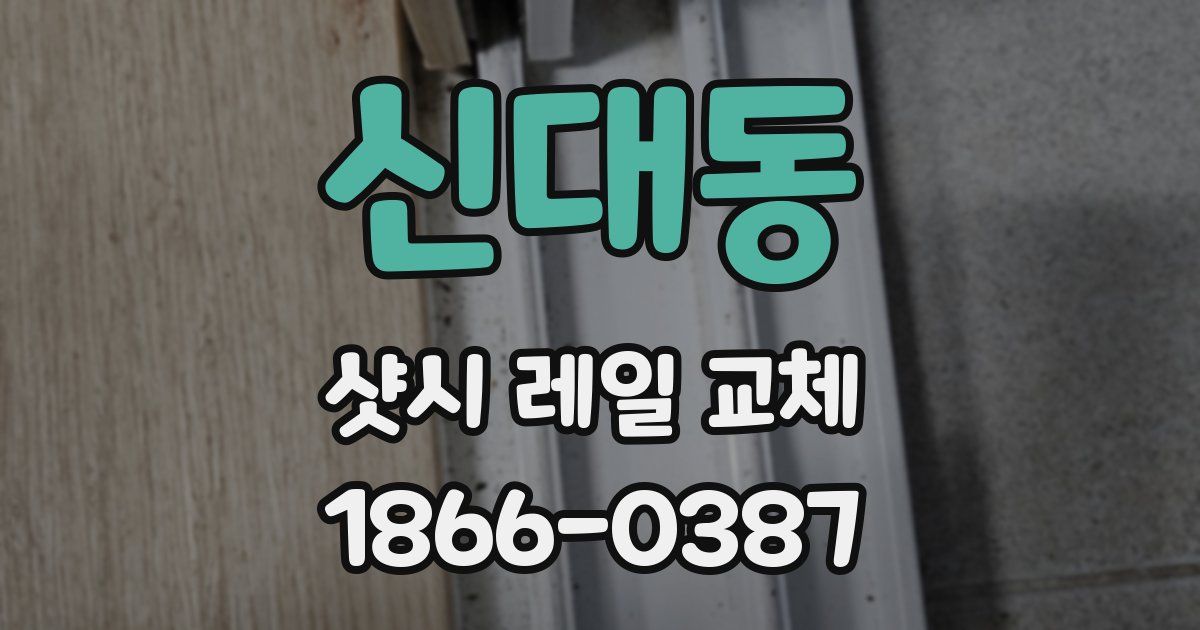 신대동 샷시 레일 교체