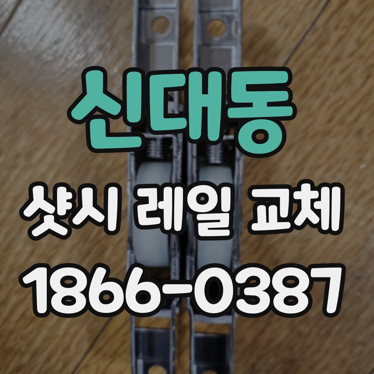 신대동 샷시 레일 교체