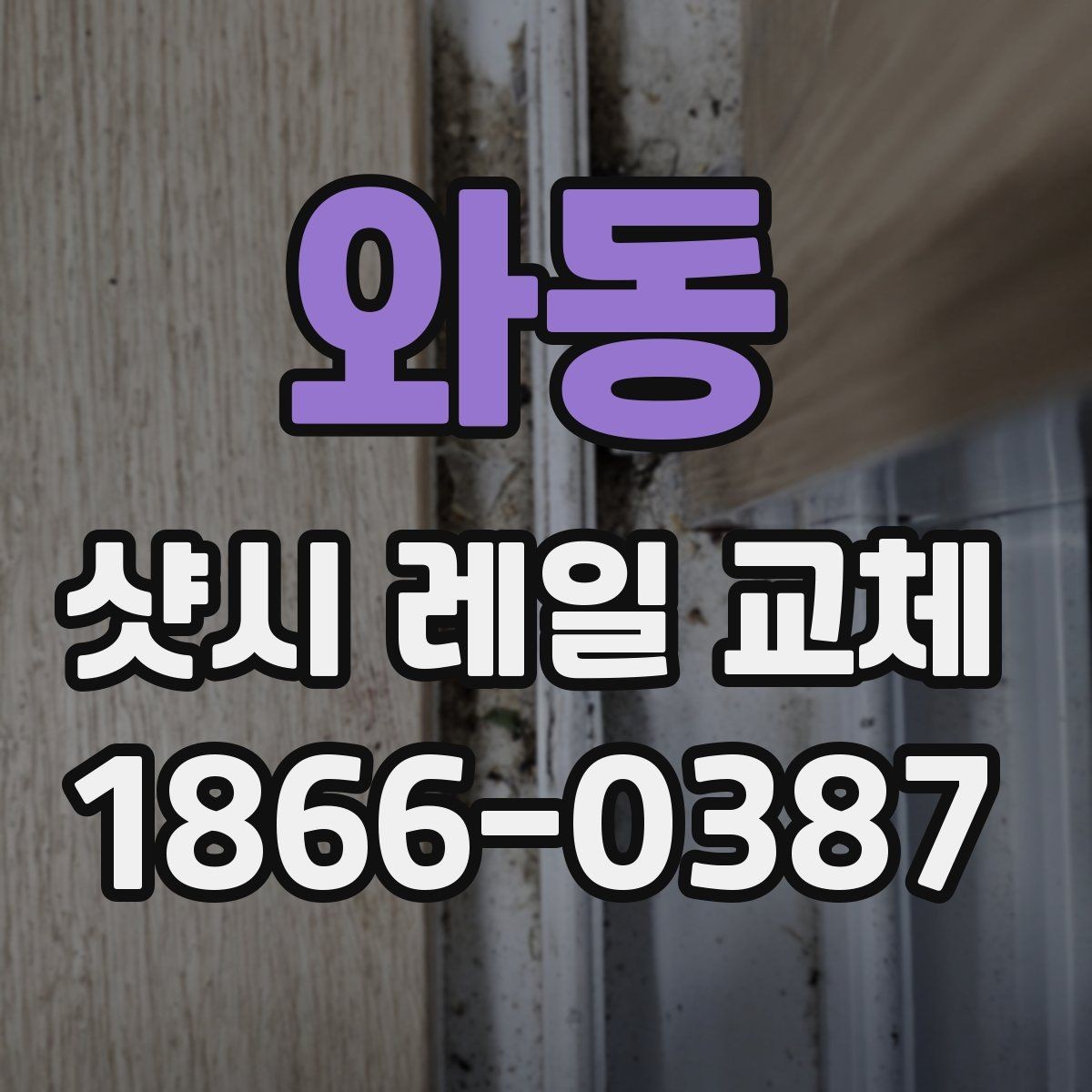와동 샷시 레일 교체 업체 선택할 때 보는 기준