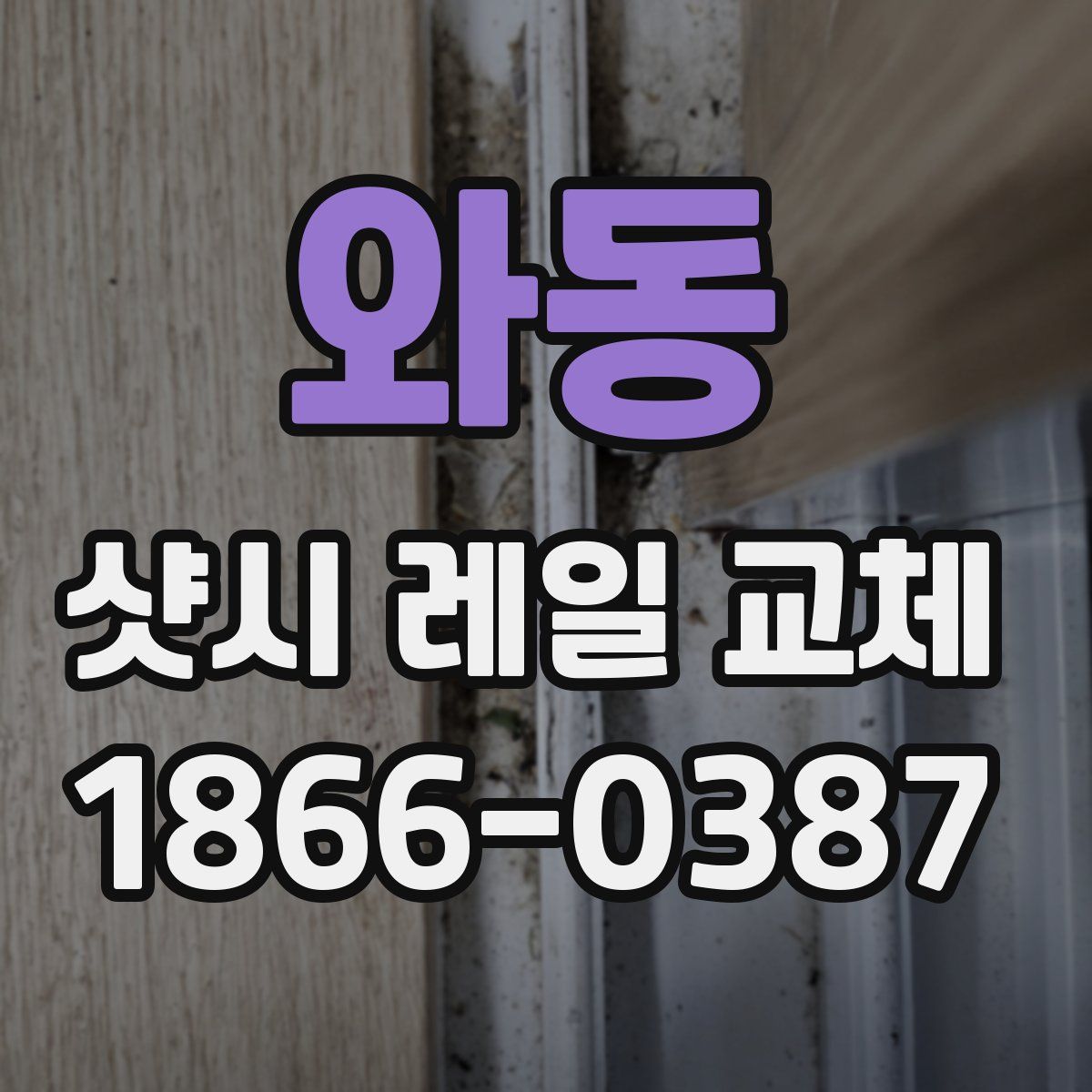 와동 샷시 레일 교체