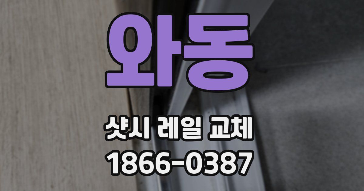 와동 샷시 레일 교체