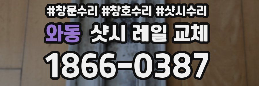 와동 샷시 레일 교체