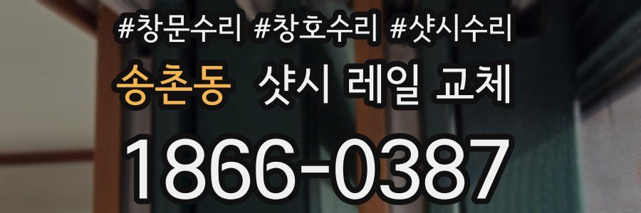 송촌동 샷시 레일 교체