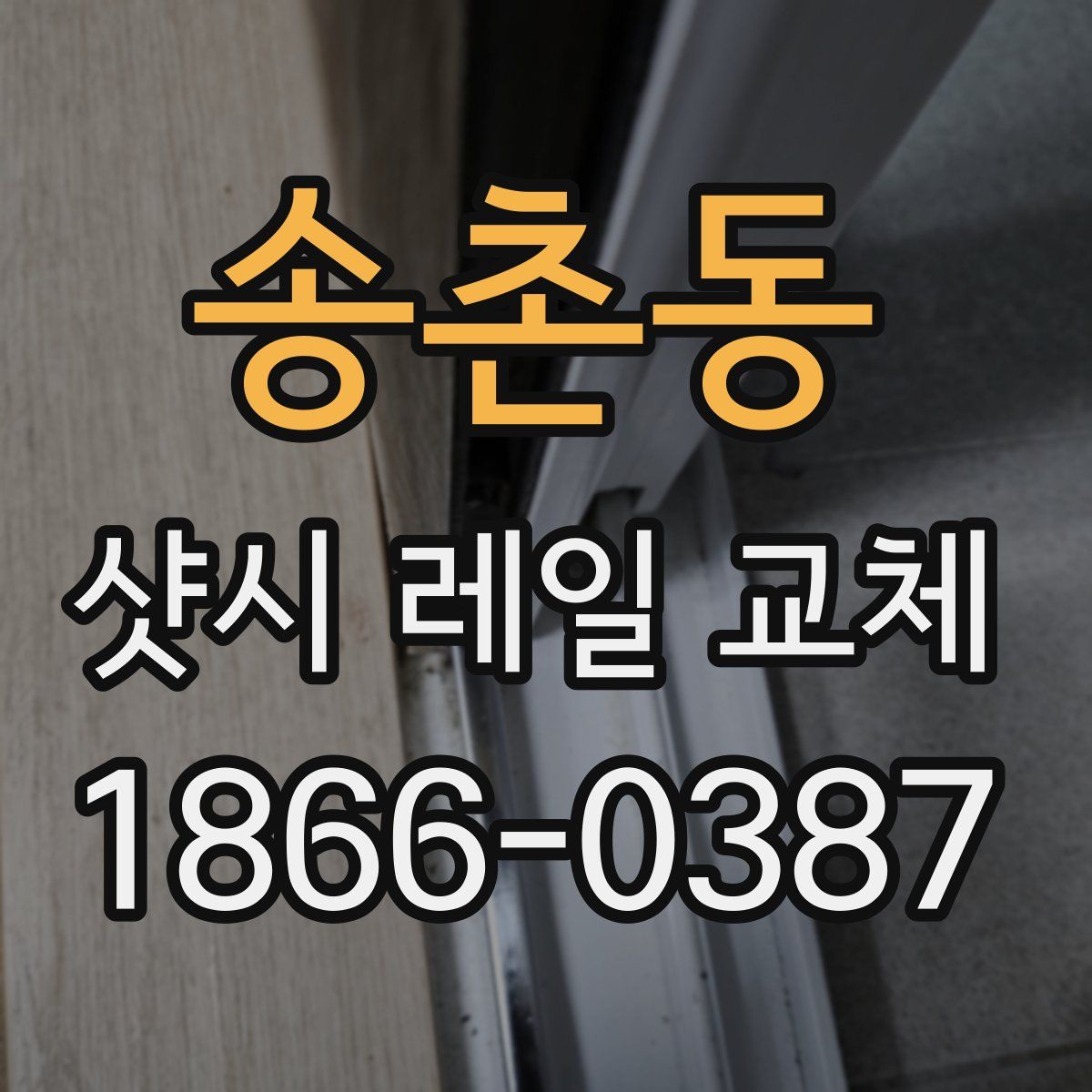 송촌동 샷시 레일 교체