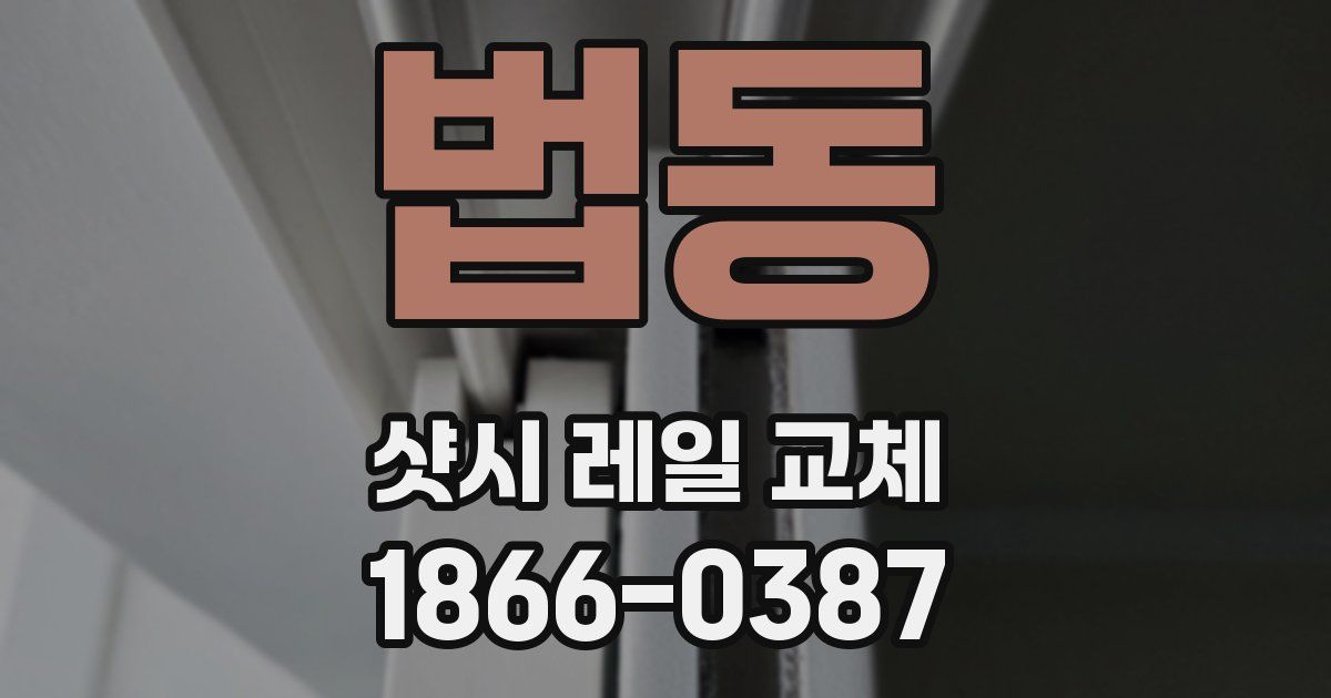 법동 샷시 레일 교체