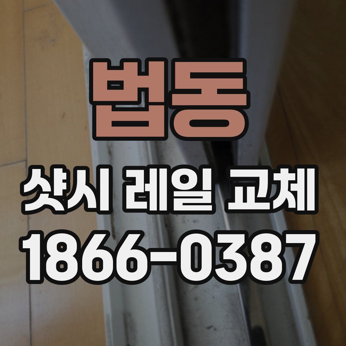 법동 샷시 레일 교체