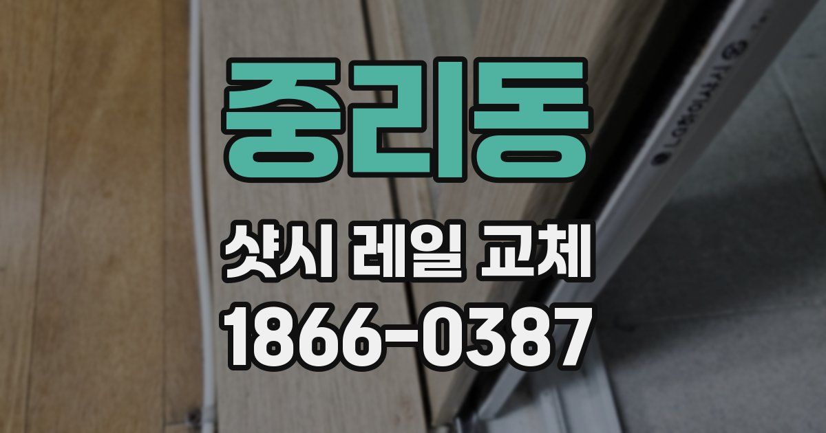 중리동 샷시 레일 교체