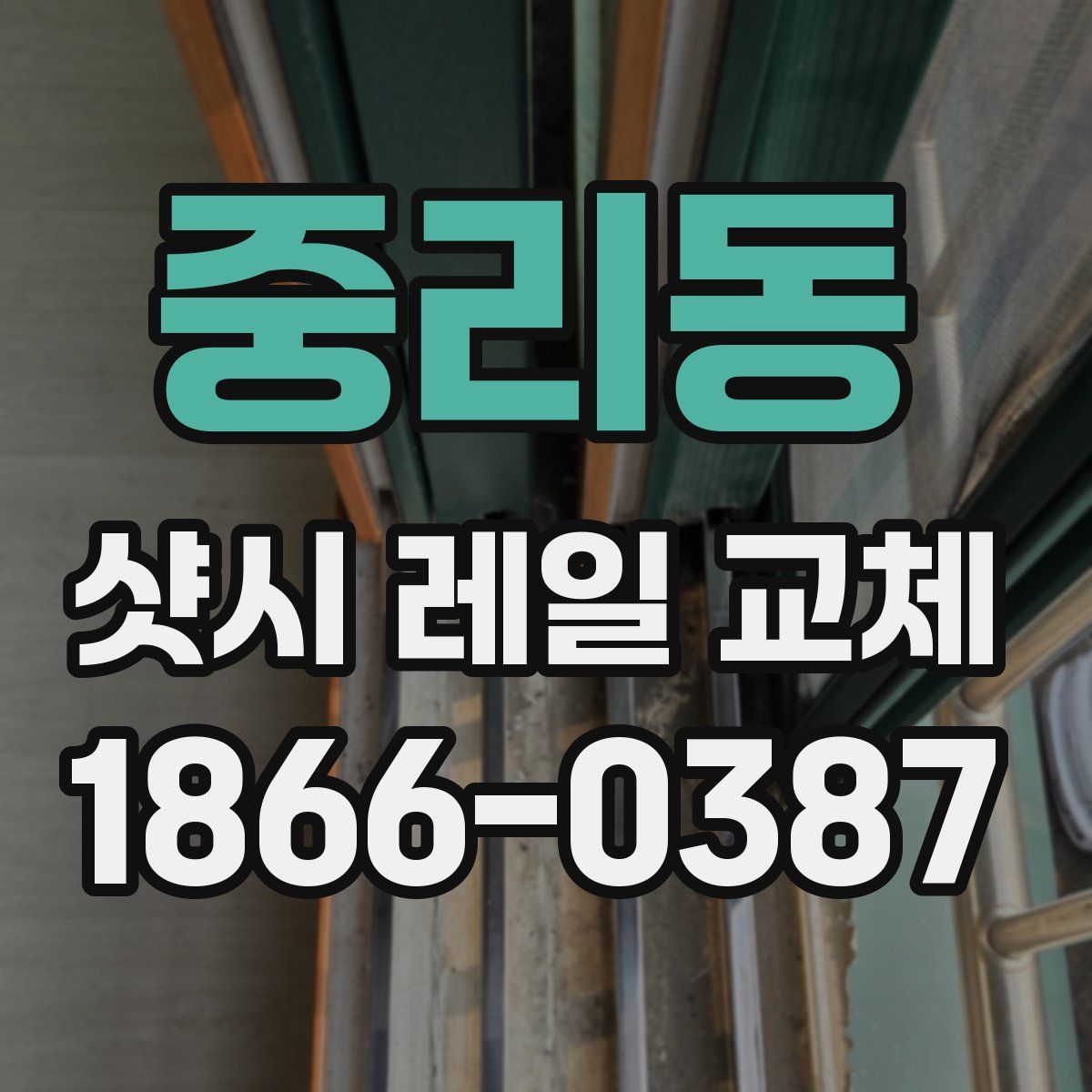 중리동 샷시 레일 교체