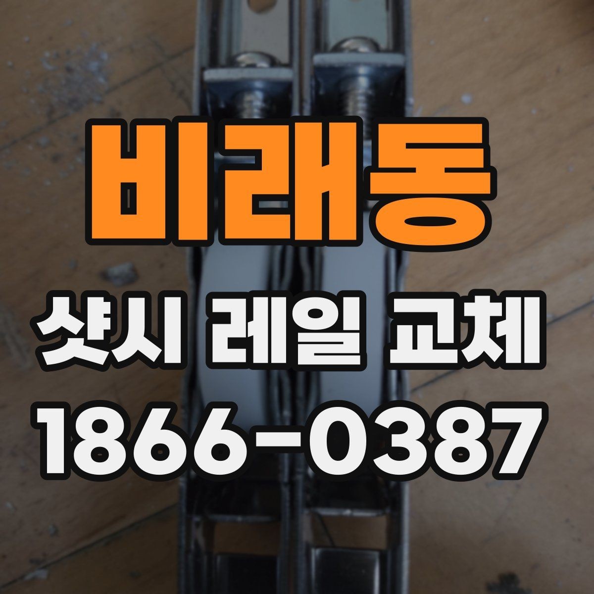 비래동 샷시 레일 교체 비용이 달라지는 이유