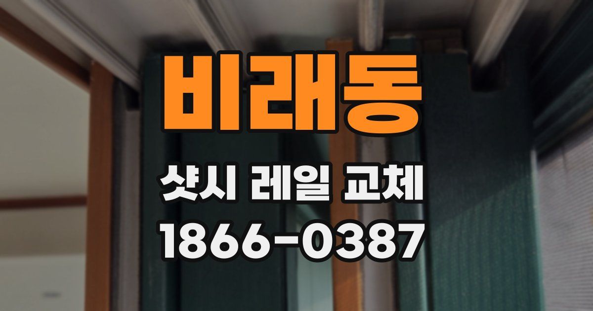 비래동 샷시 레일 교체