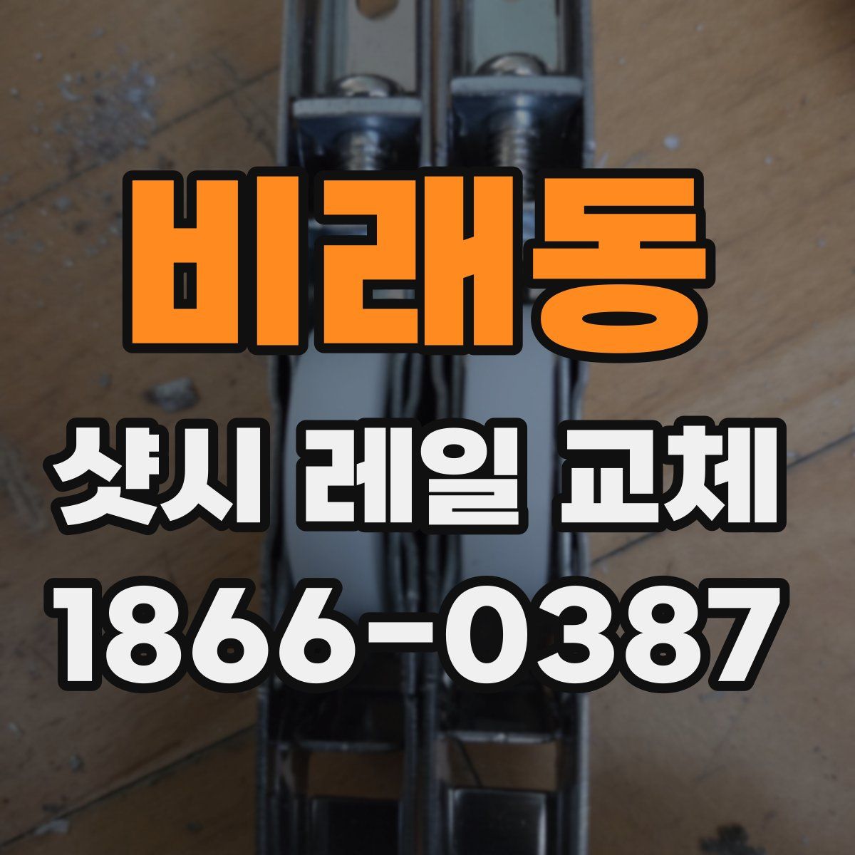 비래동 샷시 레일 교체