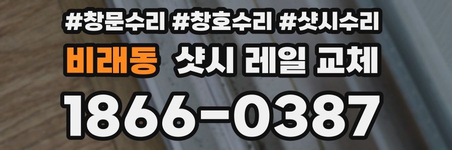 비래동 샷시 레일 교체