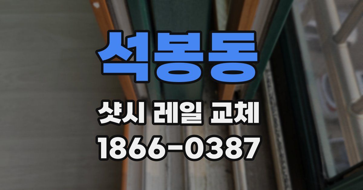 석봉동 샷시 레일 교체
