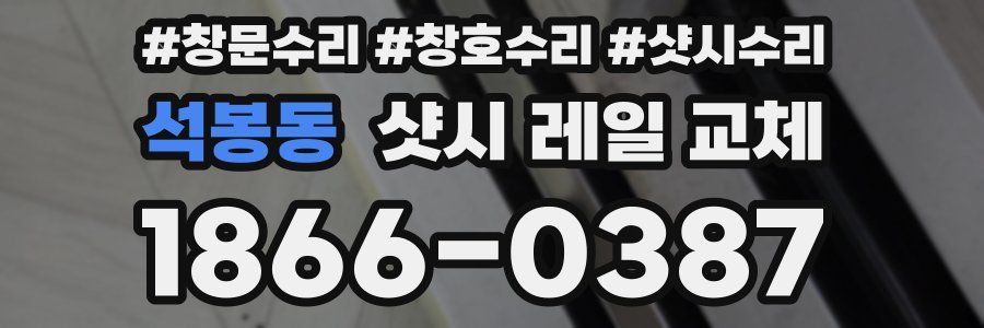 석봉동 샷시 레일 교체