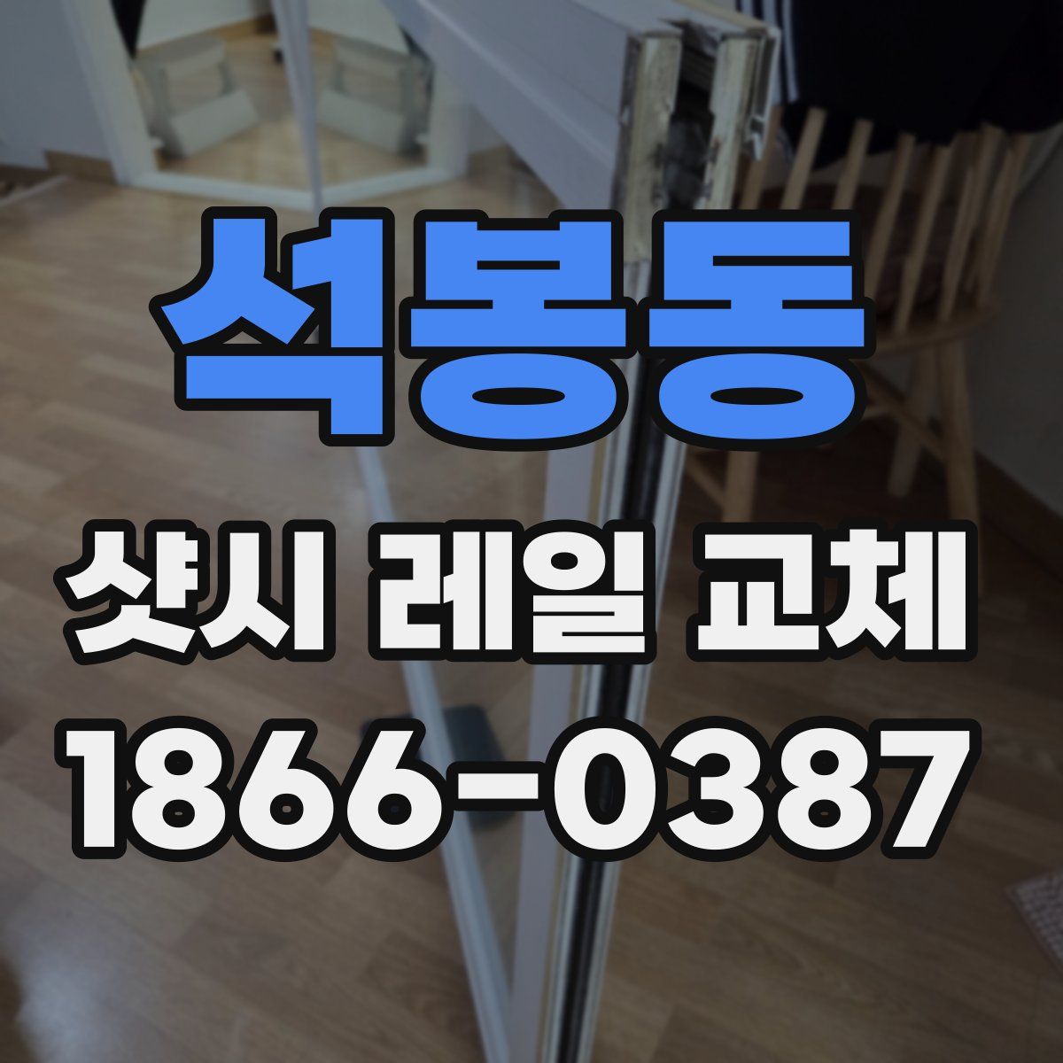석봉동 샷시 레일 교체
